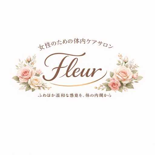 女性のための体内ケアサロンFleur